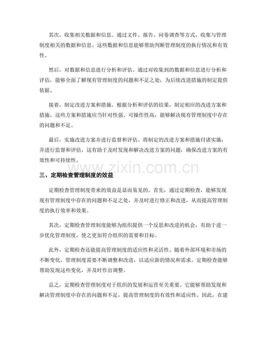 管理制度的定期检查.docx_第2页