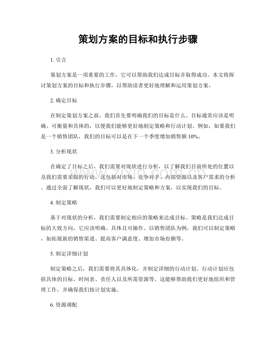 策划方案的目标和执行步骤.docx_第1页