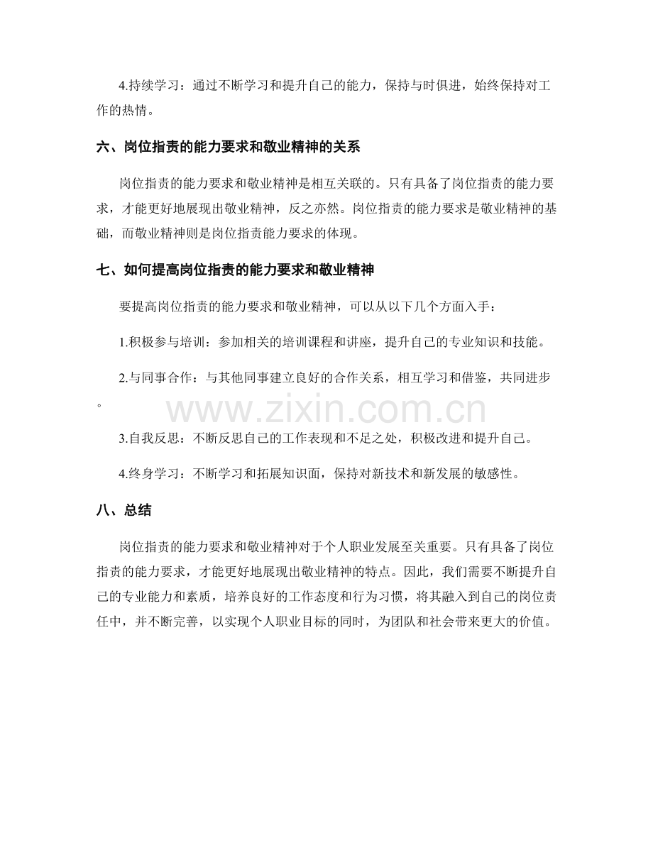 岗位职责的能力要求和敬业精神提示.docx_第3页