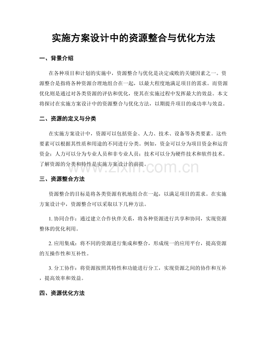 实施方案设计中的资源整合与优化方法.docx_第1页