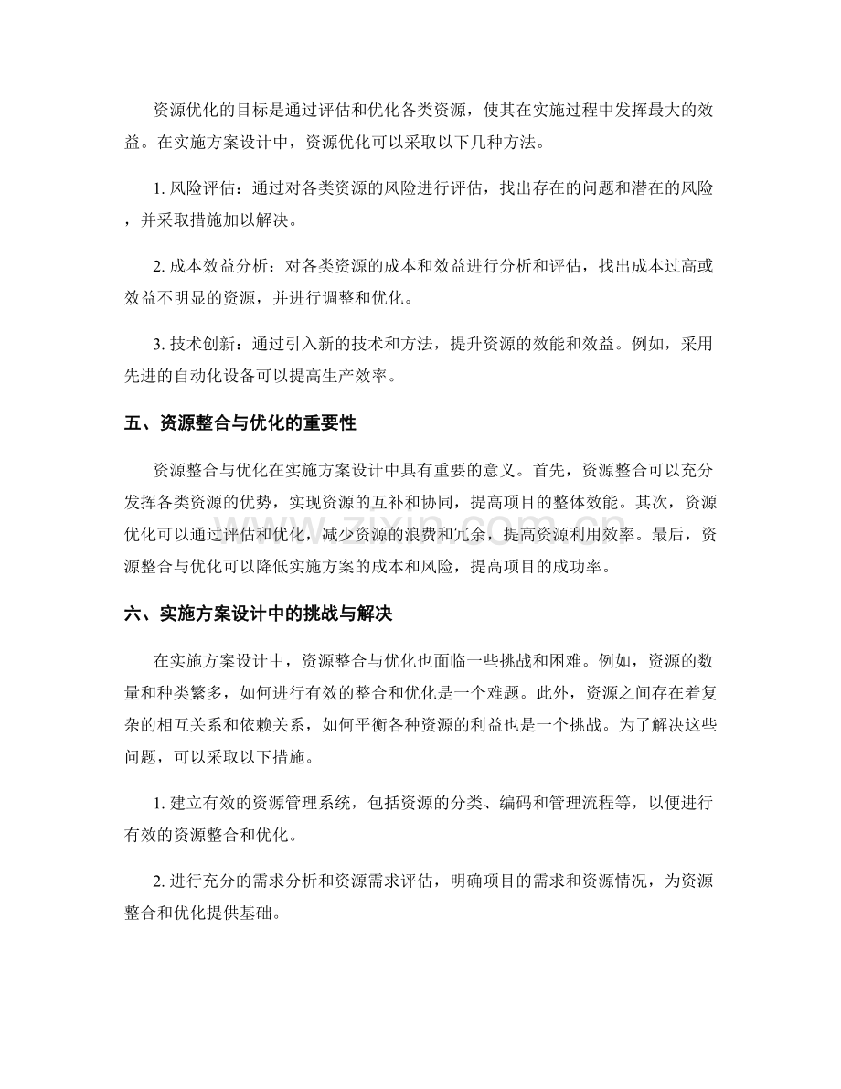 实施方案设计中的资源整合与优化方法.docx_第2页