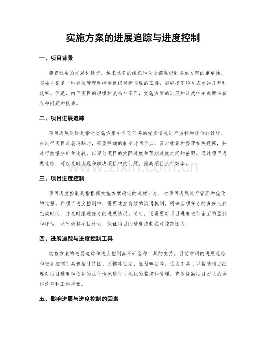 实施方案的进展追踪与进度控制.docx_第1页