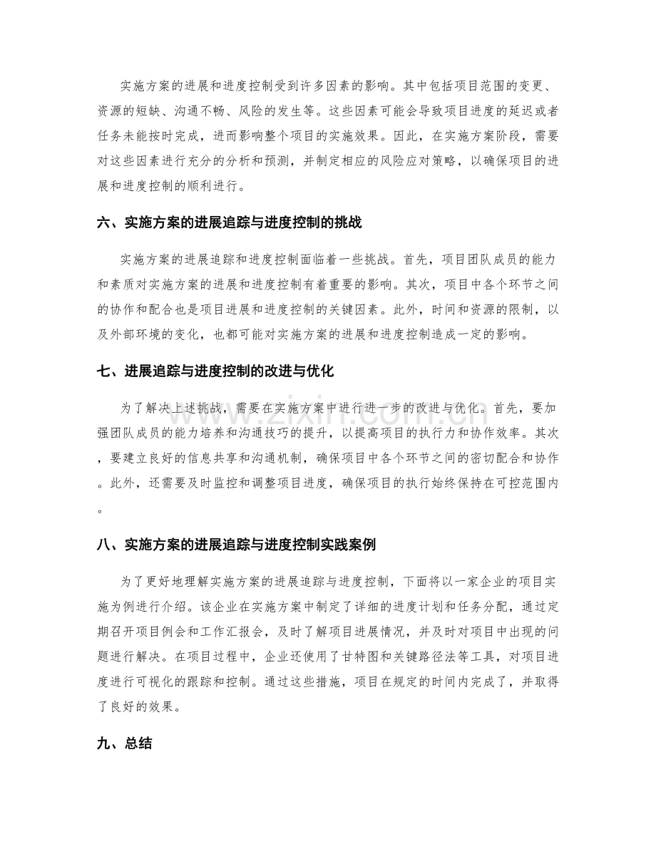 实施方案的进展追踪与进度控制.docx_第2页