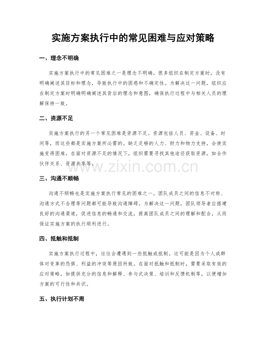 实施方案执行中的常见困难与应对策略.docx_第1页