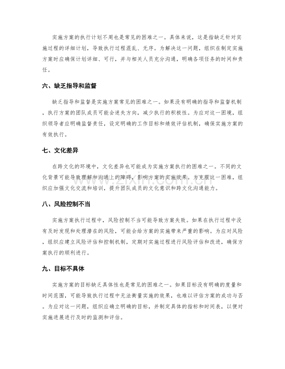 实施方案执行中的常见困难与应对策略.docx_第2页