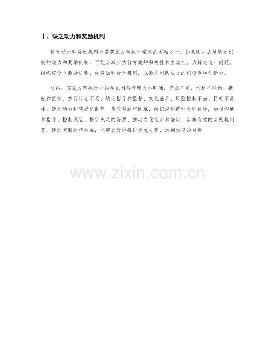 实施方案执行中的常见困难与应对策略.docx_第3页