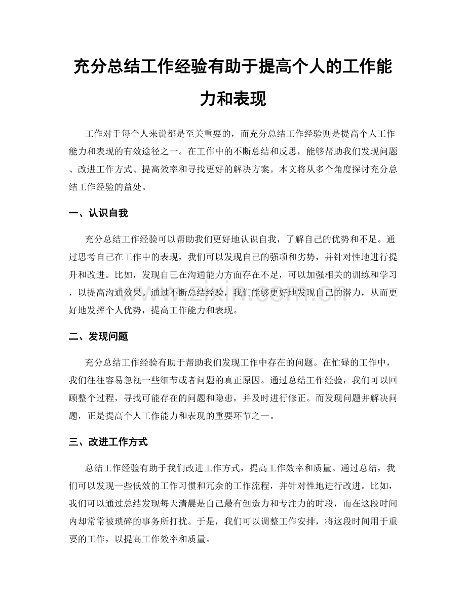 充分总结工作经验有助于提高个人的工作能力和表现.docx_第1页