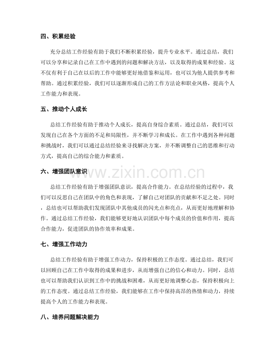 充分总结工作经验有助于提高个人的工作能力和表现.docx_第2页