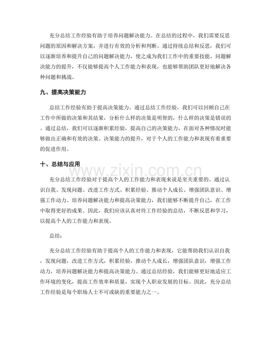 充分总结工作经验有助于提高个人的工作能力和表现.docx_第3页