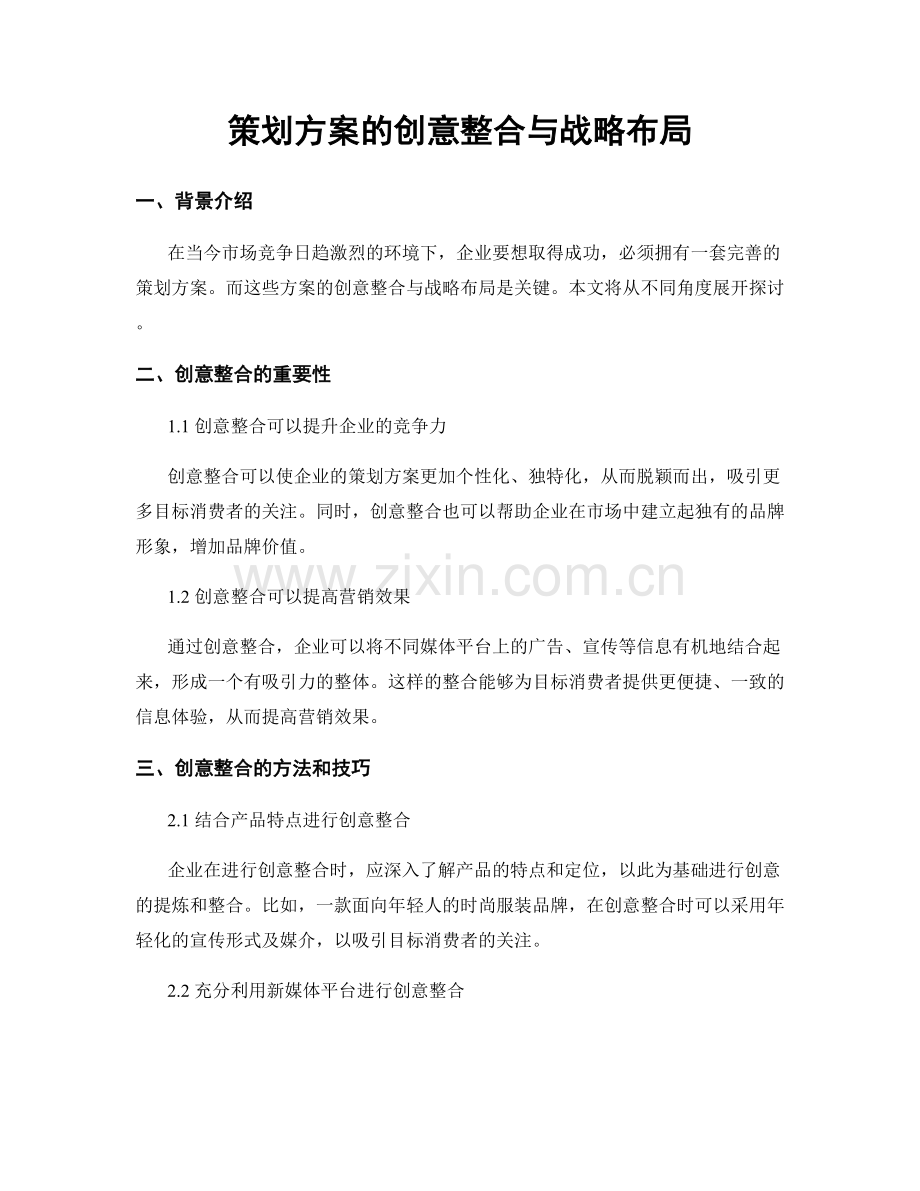 策划方案的创意整合与战略布局.docx_第1页