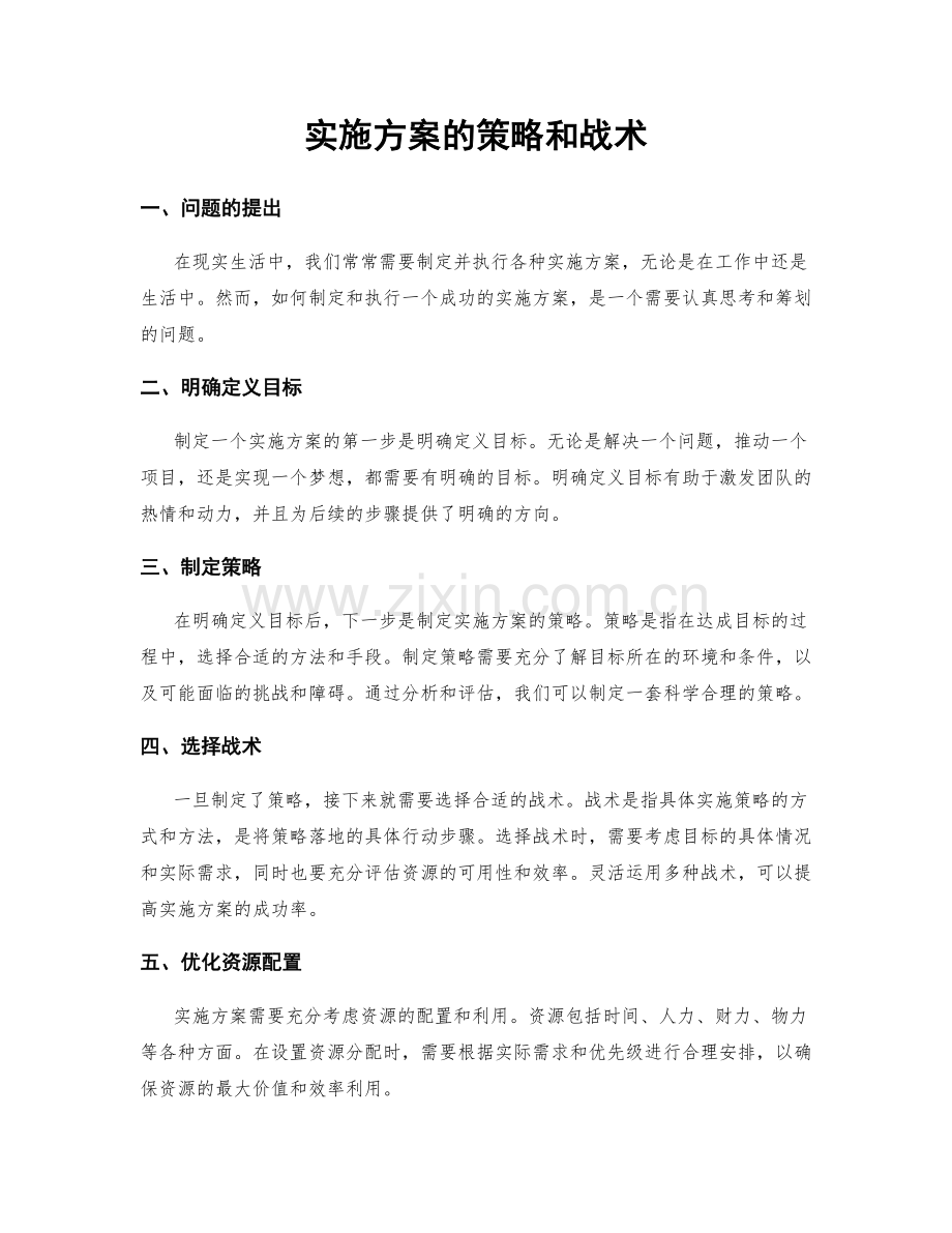 实施方案的策略和战术.docx_第1页