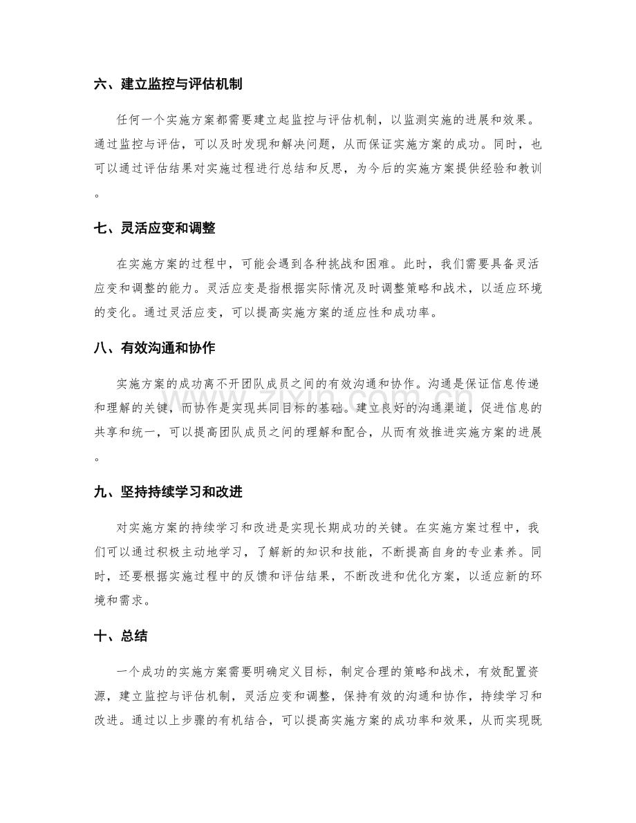 实施方案的策略和战术.docx_第2页