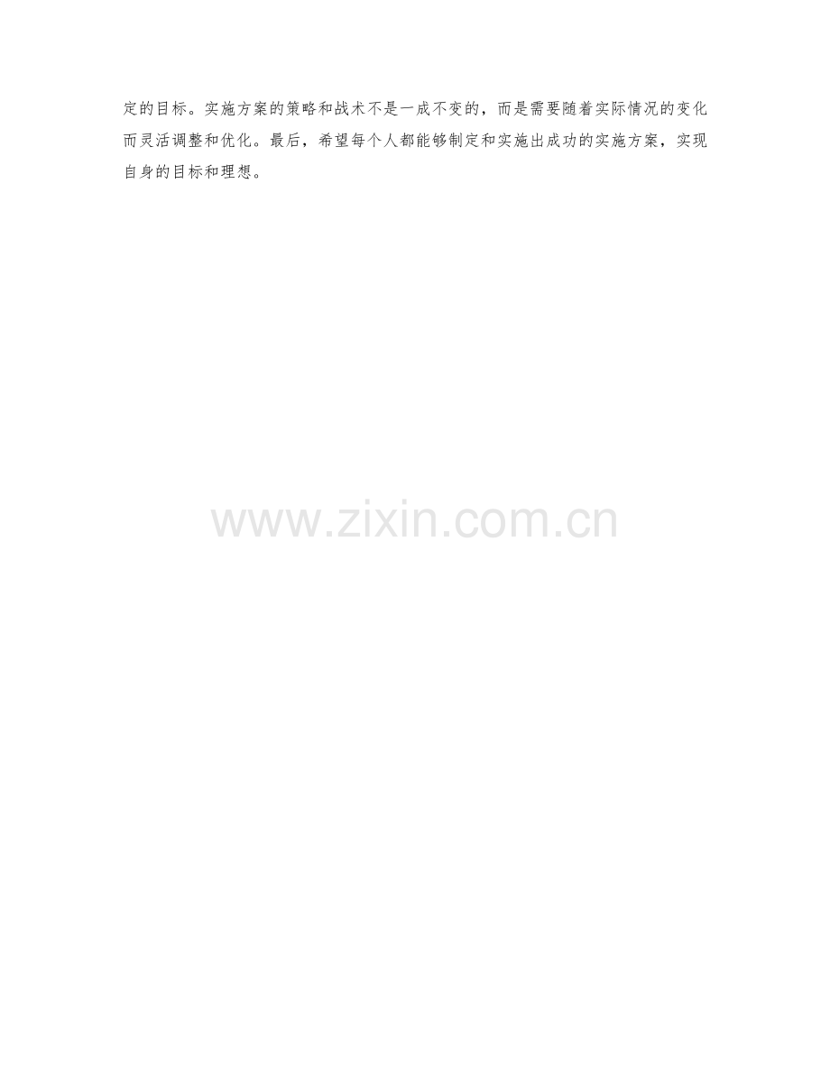 实施方案的策略和战术.docx_第3页