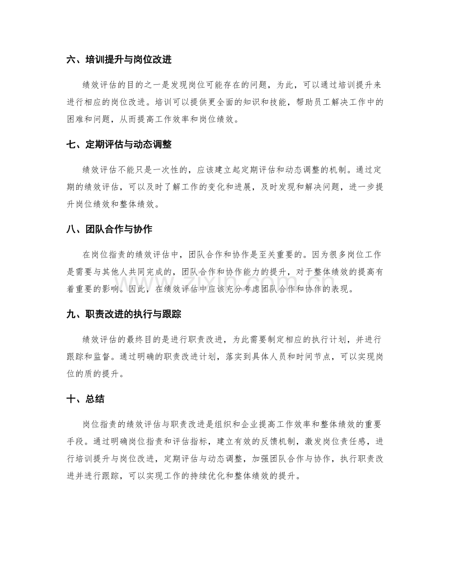 岗位指责的绩效评估与职责改进.docx_第2页