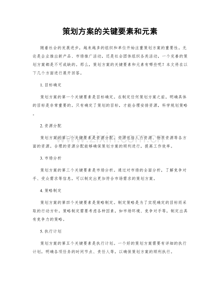 策划方案的关键要素和元素.docx_第1页