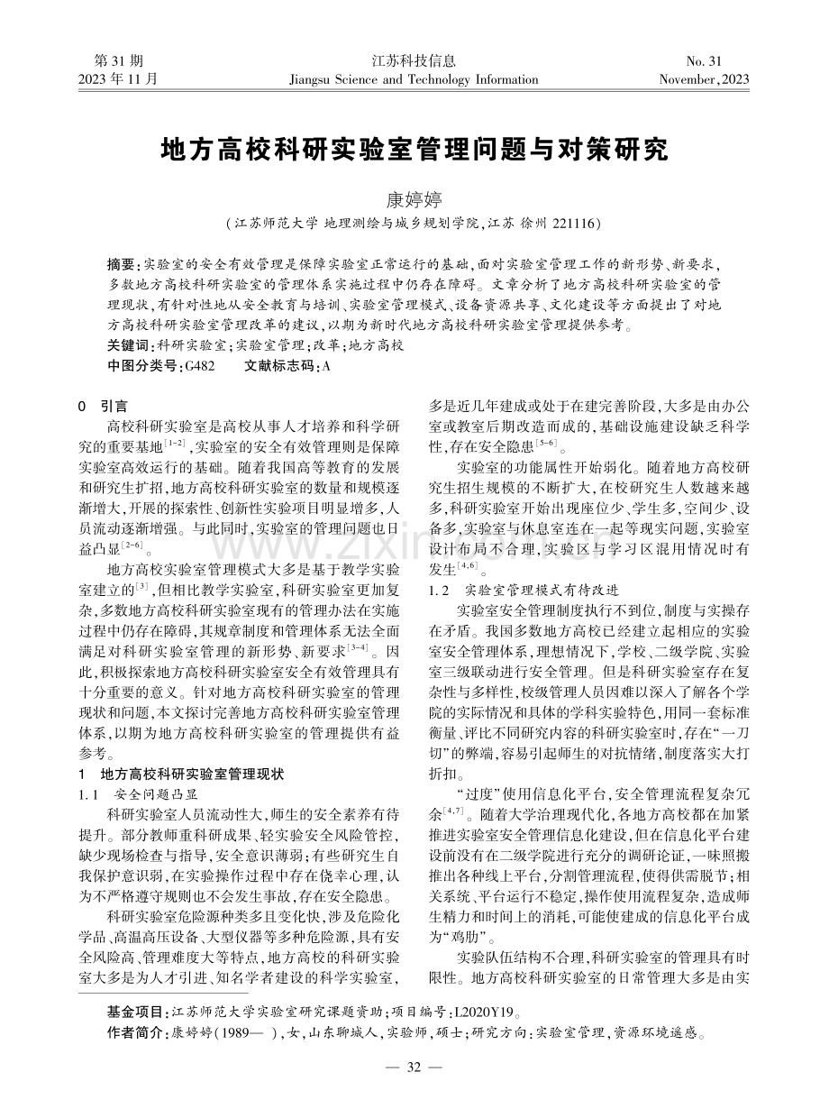 地方高校科研实验室管理问题与对策研究.pdf_第1页