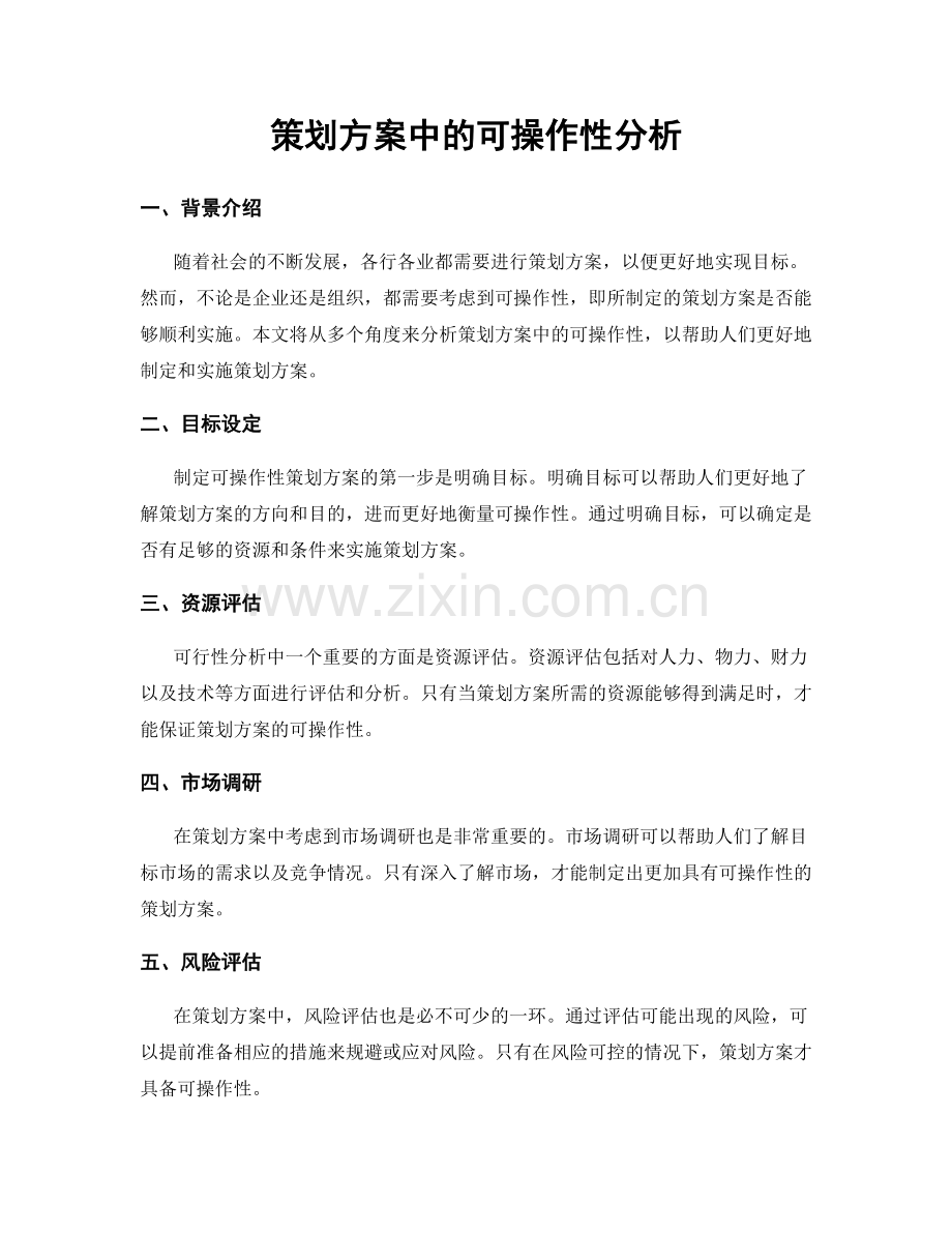 策划方案中的可操作性分析.docx_第1页