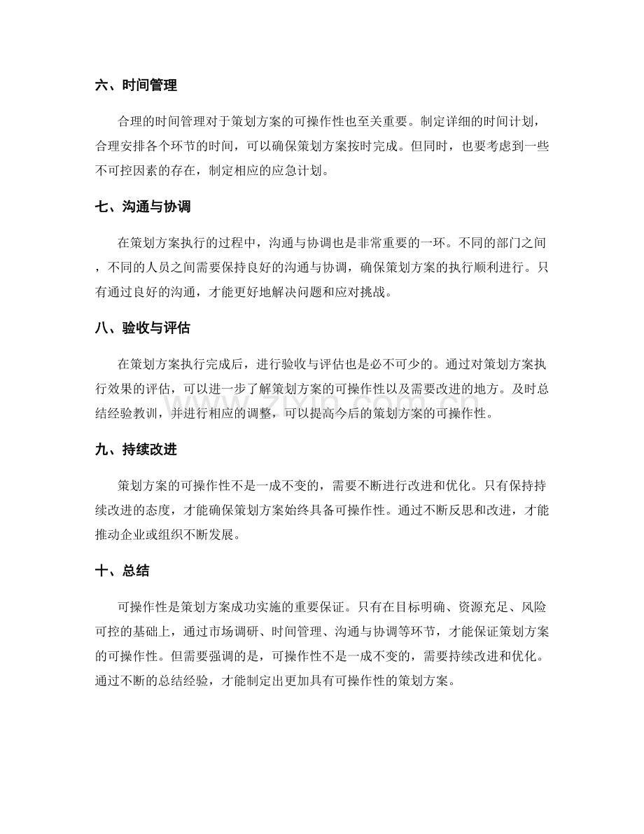 策划方案中的可操作性分析.docx_第2页