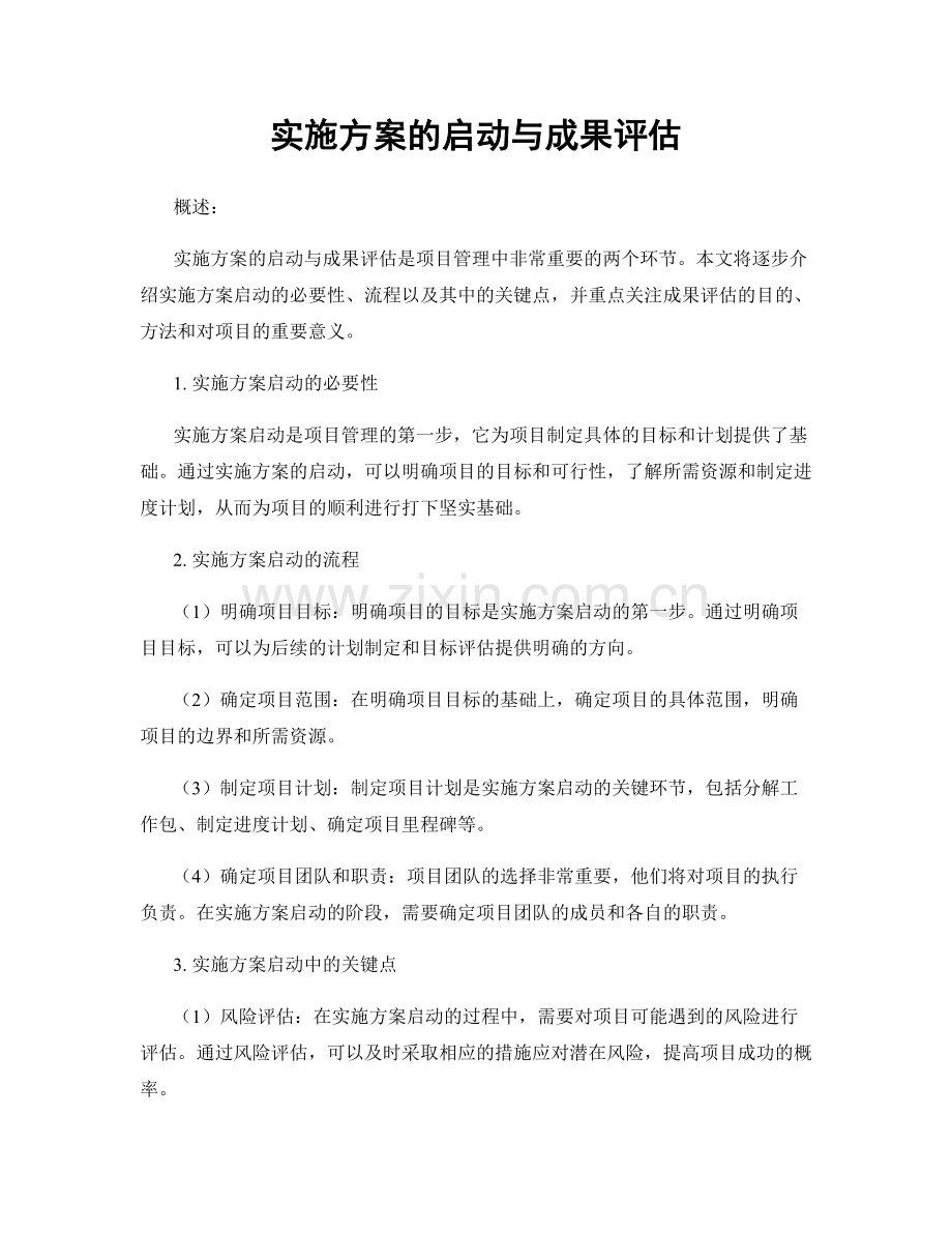 实施方案的启动与成果评估.docx_第1页