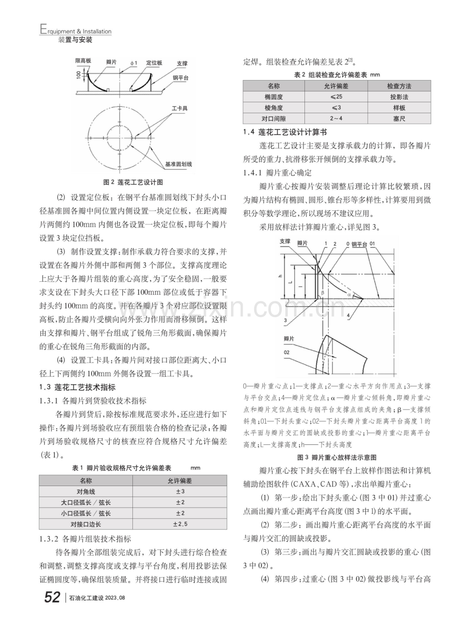 大直径立式容器下封头“莲花”式组装创新工艺技术应用.pdf_第2页