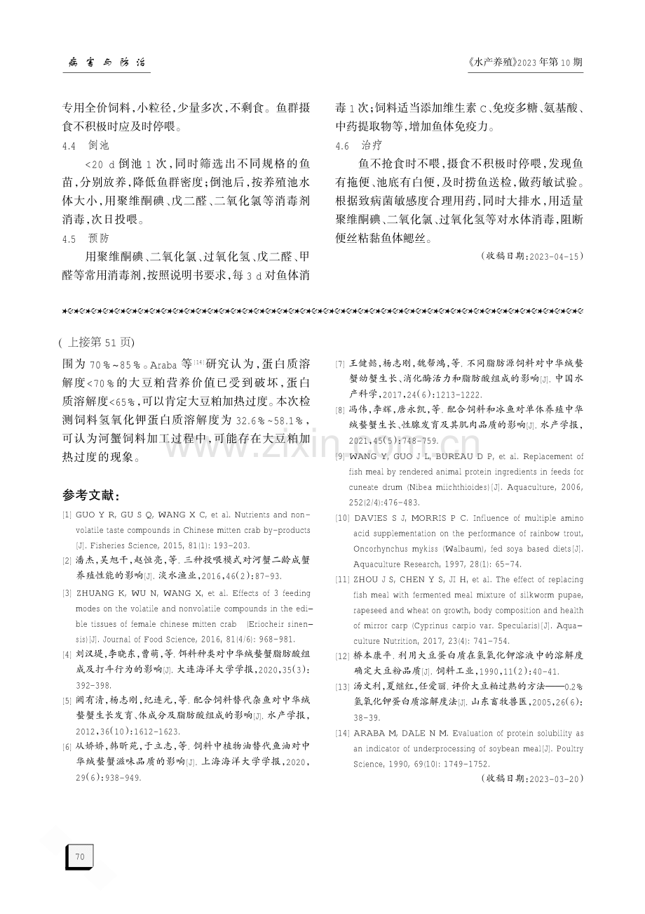 大菱鲆应激性肠炎的诊断与防治.pdf_第2页