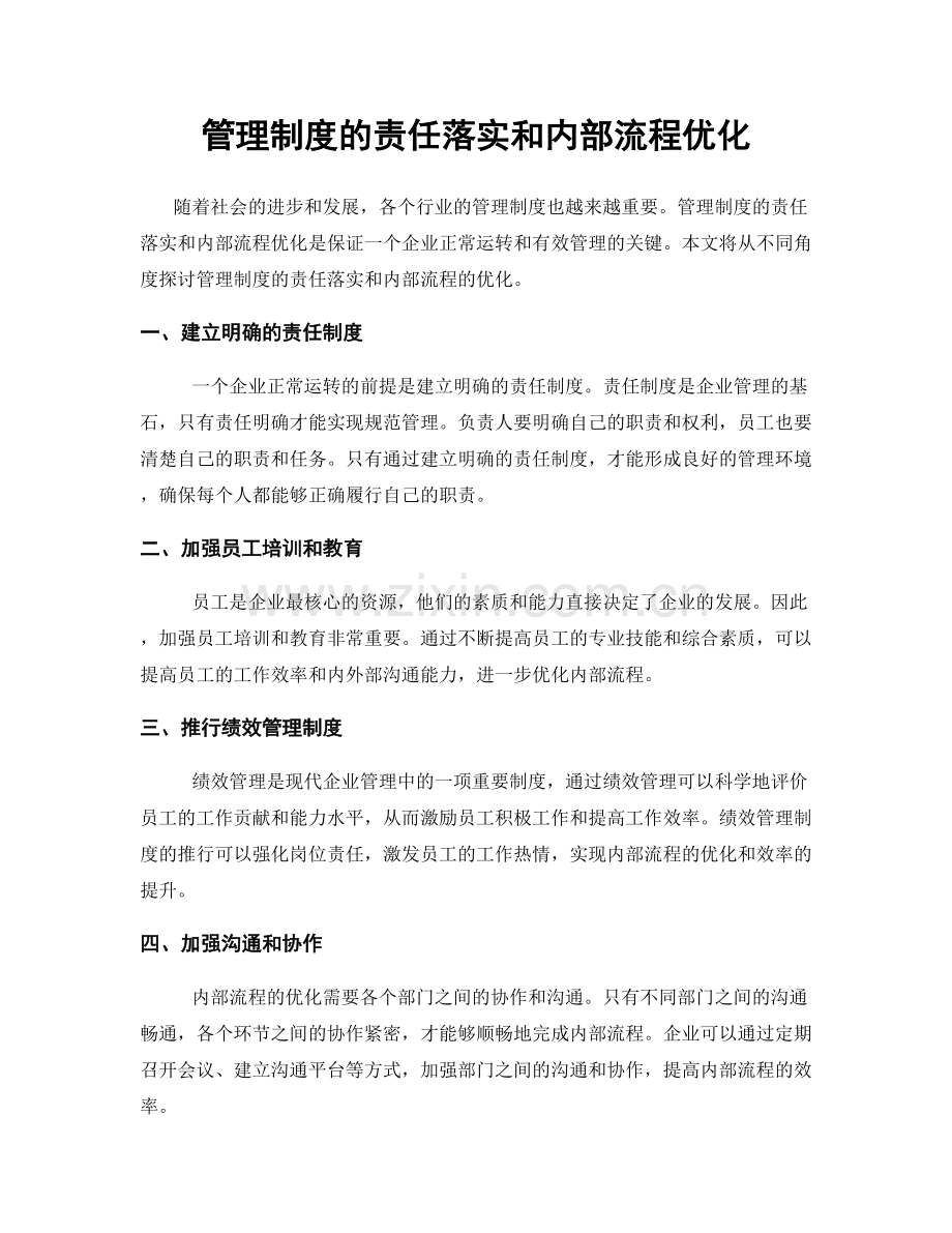 管理制度的责任落实和内部流程优化.docx_第1页