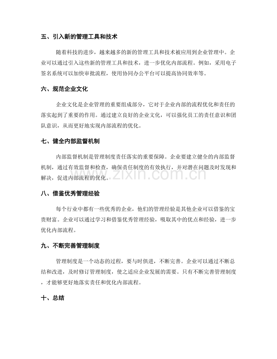 管理制度的责任落实和内部流程优化.docx_第2页