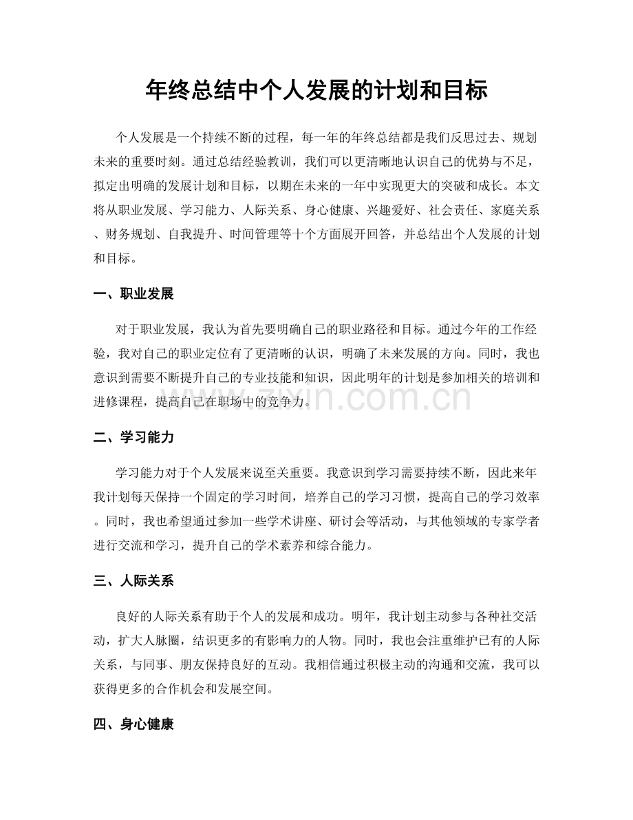 年终总结中个人发展的计划和目标.docx_第1页