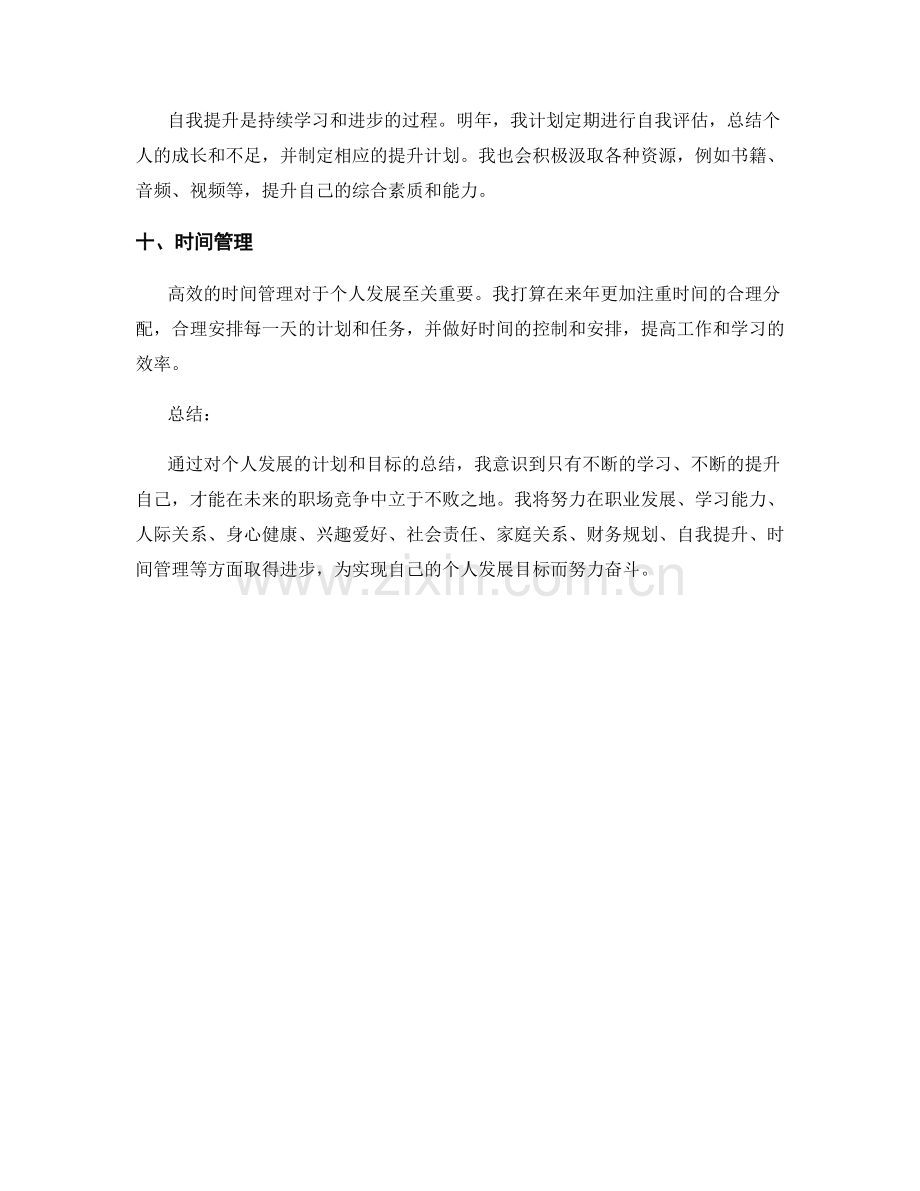 年终总结中个人发展的计划和目标.docx_第3页