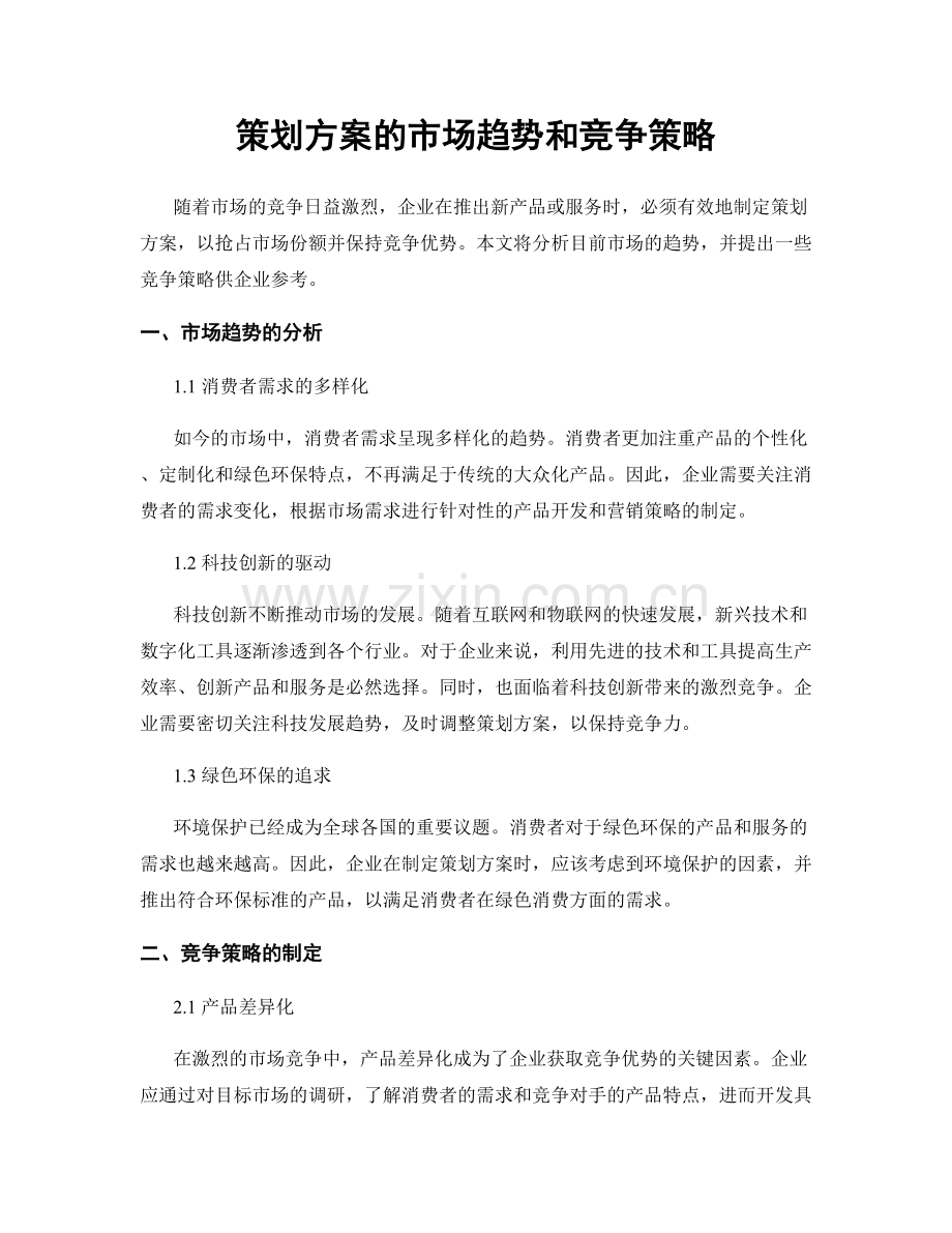 策划方案的市场趋势和竞争策略.docx_第1页