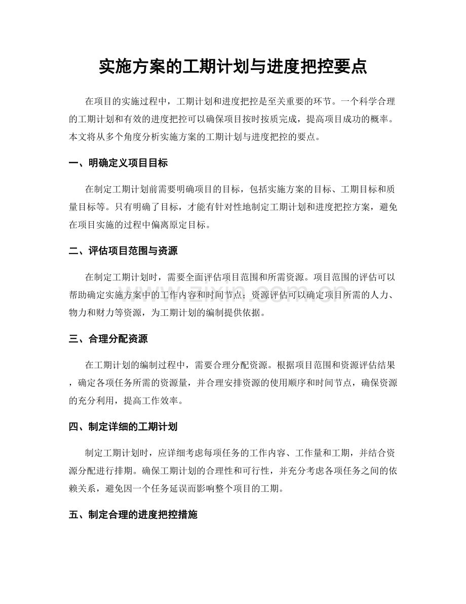 实施方案的工期计划与进度把控要点.docx_第1页