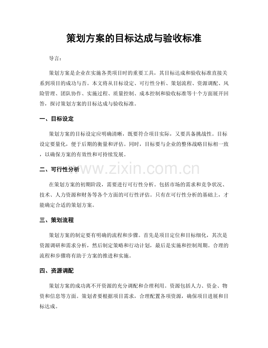 策划方案的目标达成与验收标准.docx_第1页