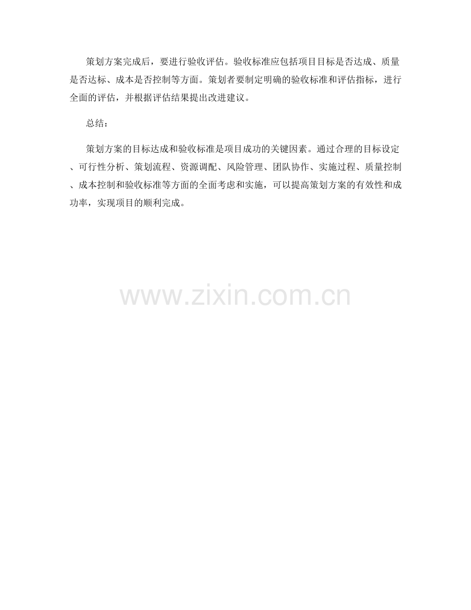 策划方案的目标达成与验收标准.docx_第3页