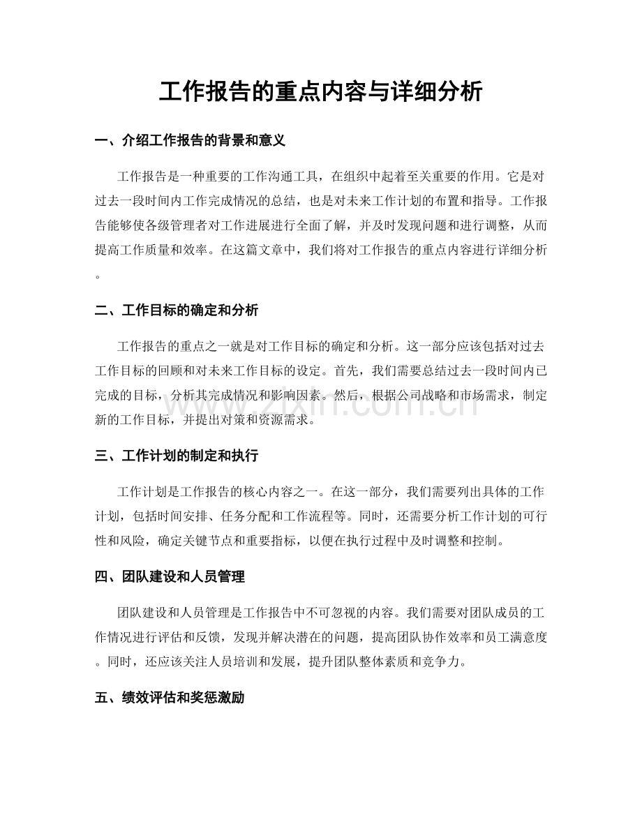 工作报告的重点内容与详细分析.docx_第1页