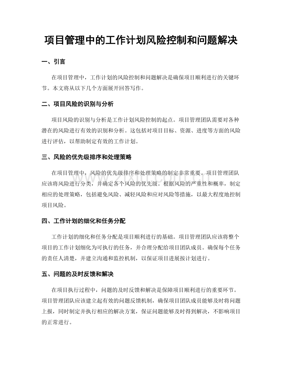 项目管理中的工作计划风险控制和问题解决.docx_第1页