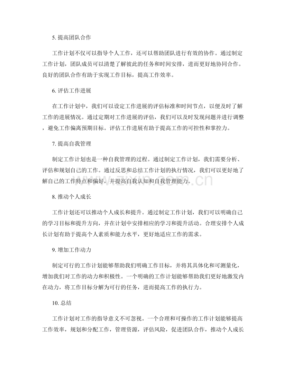 工作计划对工作的指导意义.docx_第2页