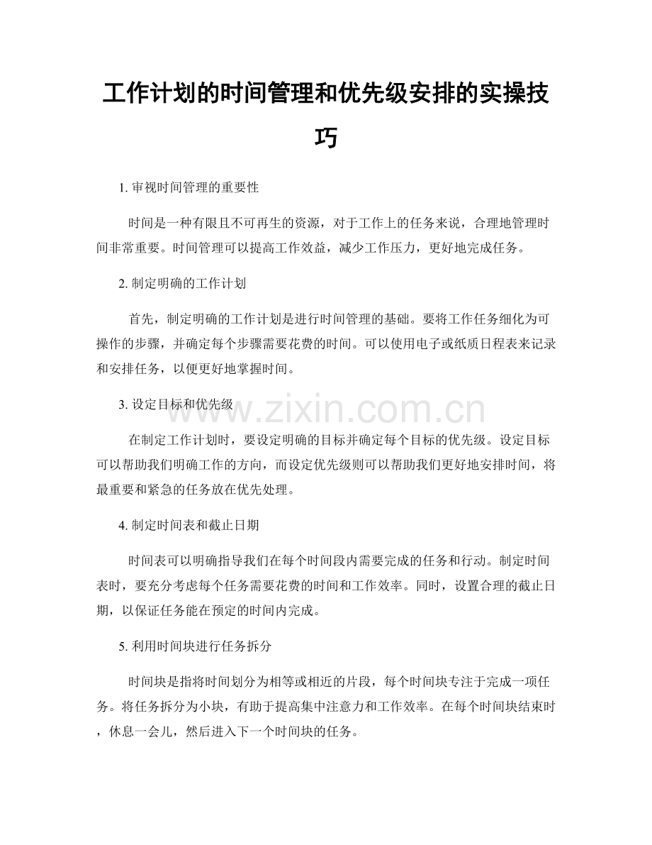 工作计划的时间管理和优先级安排的实操技巧.docx_第1页