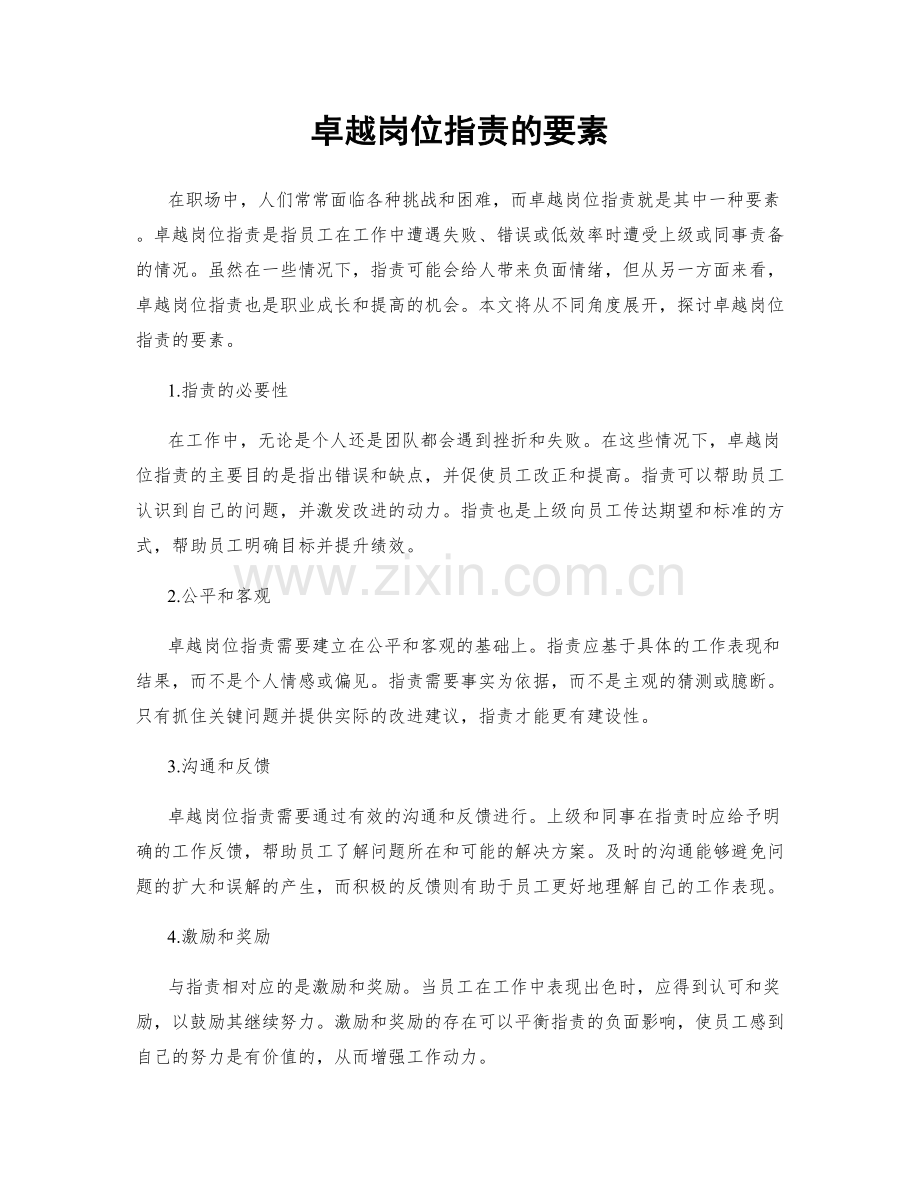 卓越岗位职责的要素.docx_第1页