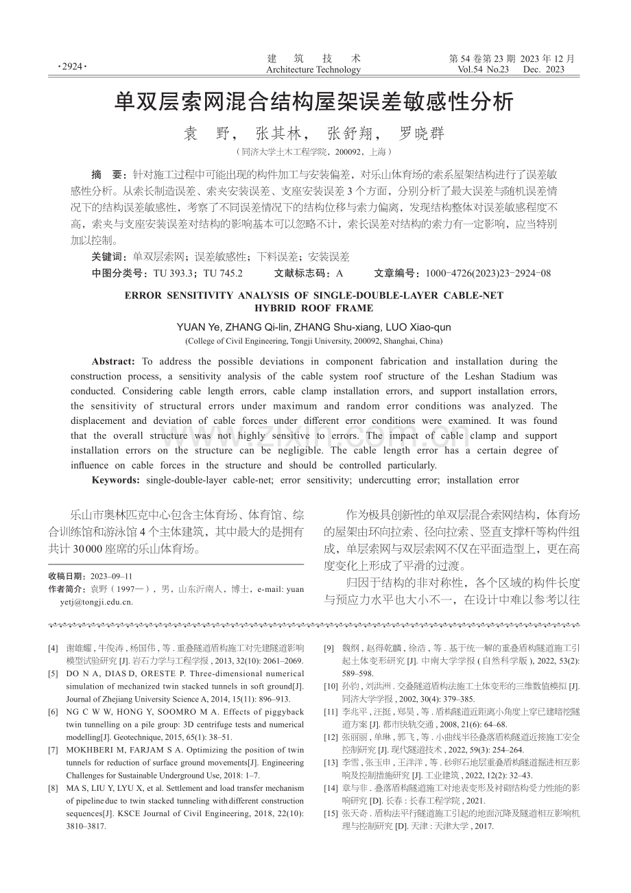 单双层索网混合结构屋架误差敏感性分析.pdf_第1页