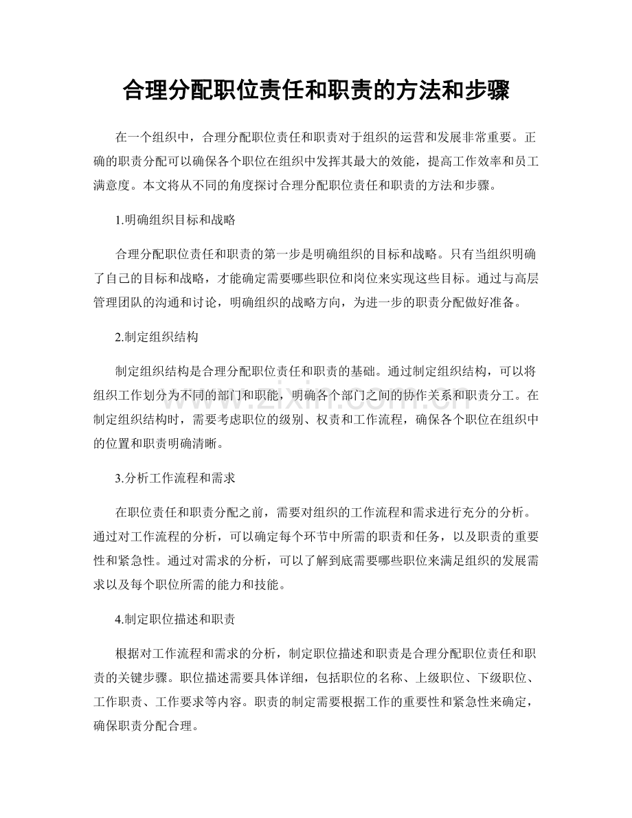 合理分配职位责任和职责的方法和步骤.docx_第1页