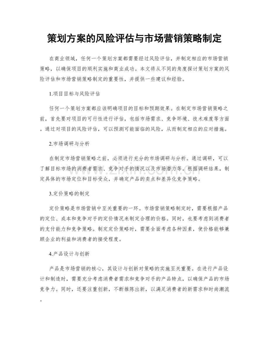 策划方案的风险评估与市场营销策略制定.docx_第1页