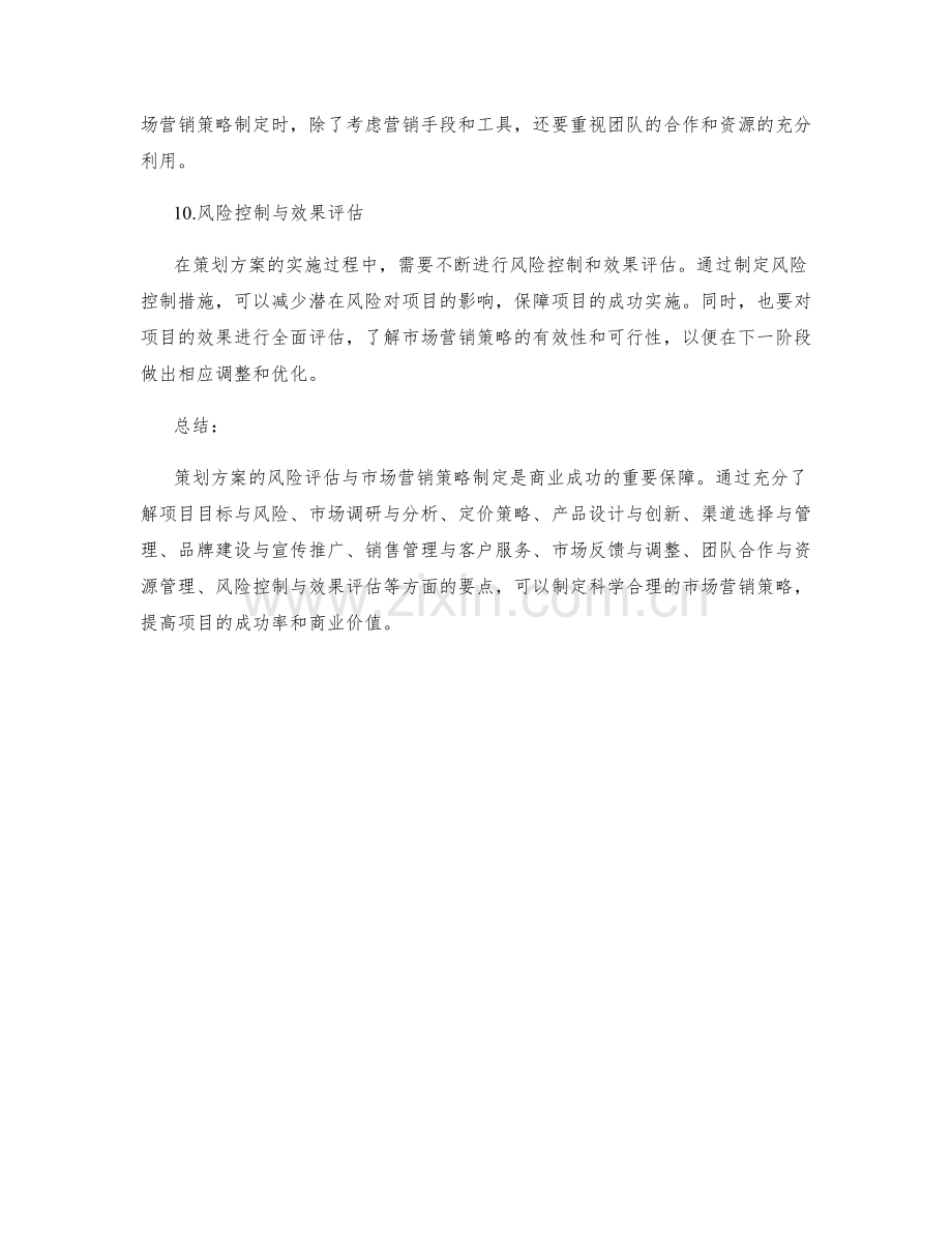 策划方案的风险评估与市场营销策略制定.docx_第3页