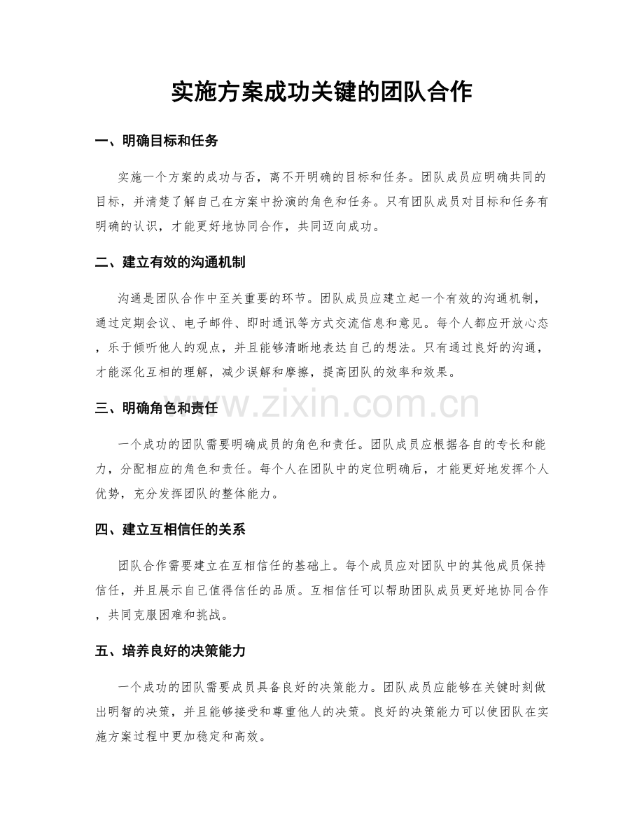 实施方案成功关键的团队合作.docx_第1页