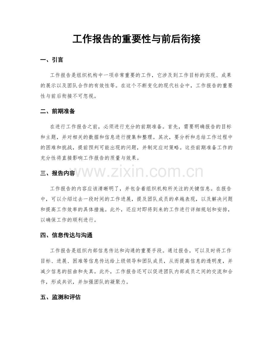 工作报告的重要性与前后衔接.docx_第1页