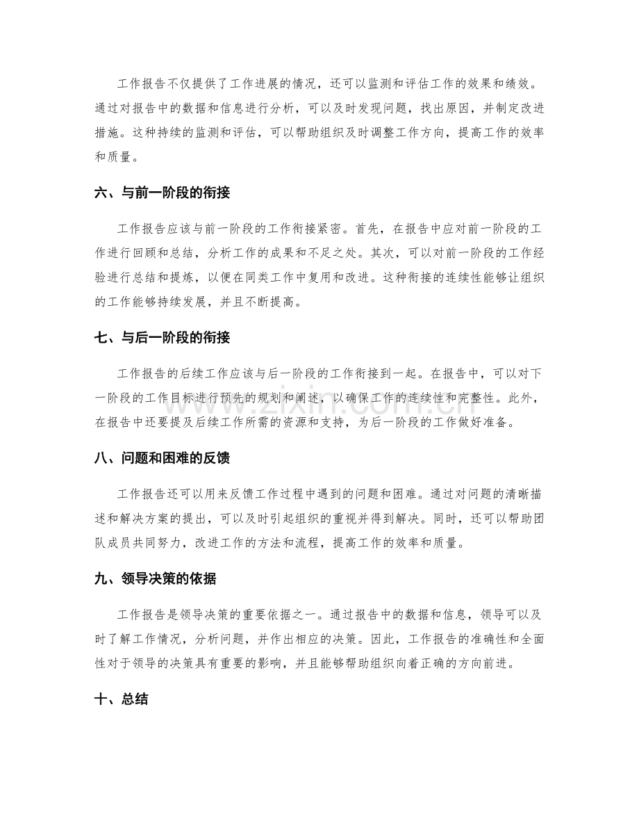 工作报告的重要性与前后衔接.docx_第2页