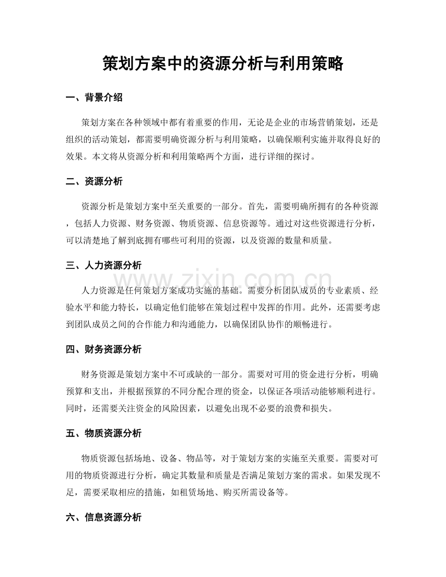 策划方案中的资源分析与利用策略.docx_第1页