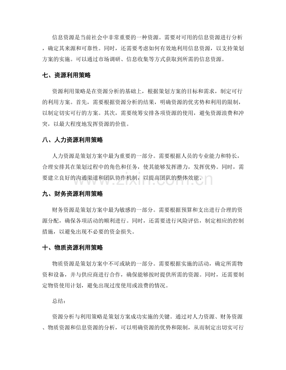 策划方案中的资源分析与利用策略.docx_第2页