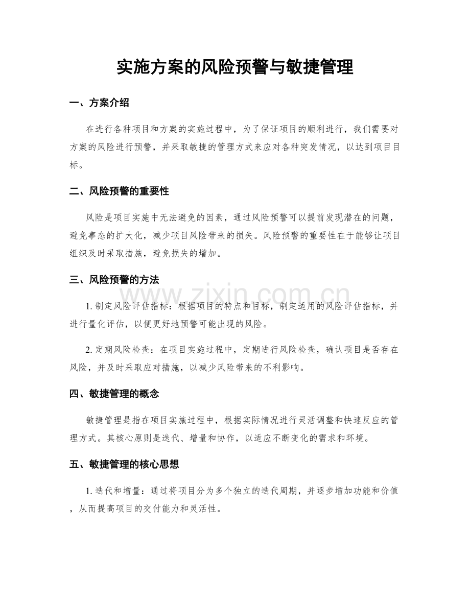 实施方案的风险预警与敏捷管理.docx_第1页