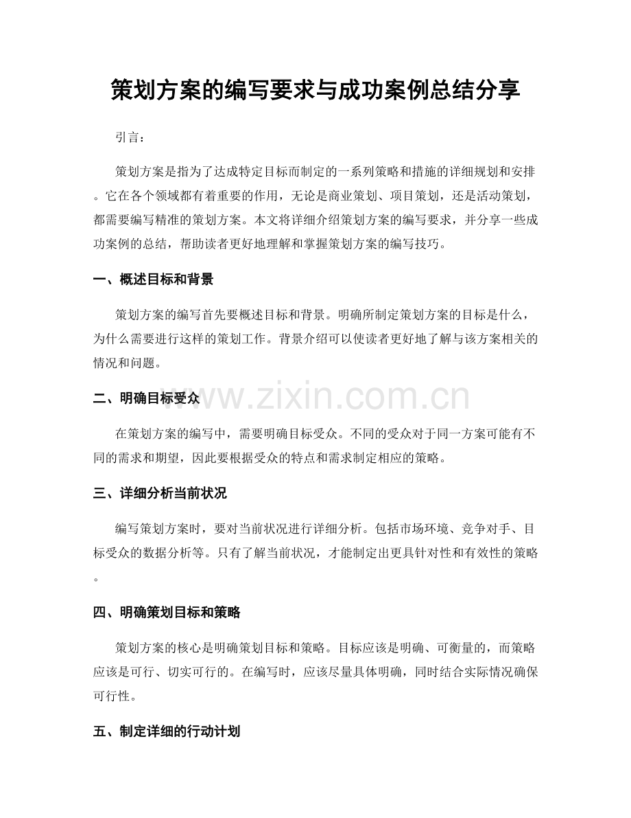 策划方案的编写要求与成功案例总结分享.docx_第1页