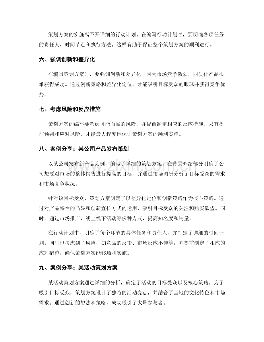 策划方案的编写要求与成功案例总结分享.docx_第2页